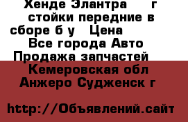 Хенде Элантра 2005г стойки передние в сборе б/у › Цена ­ 3 000 - Все города Авто » Продажа запчастей   . Кемеровская обл.,Анжеро-Судженск г.